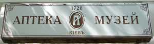 Аптека-музей в Киеве